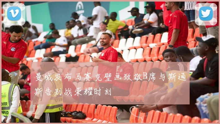 曼城发布马赛克壁画致敬B席与斯通斯告别战荣耀时刻