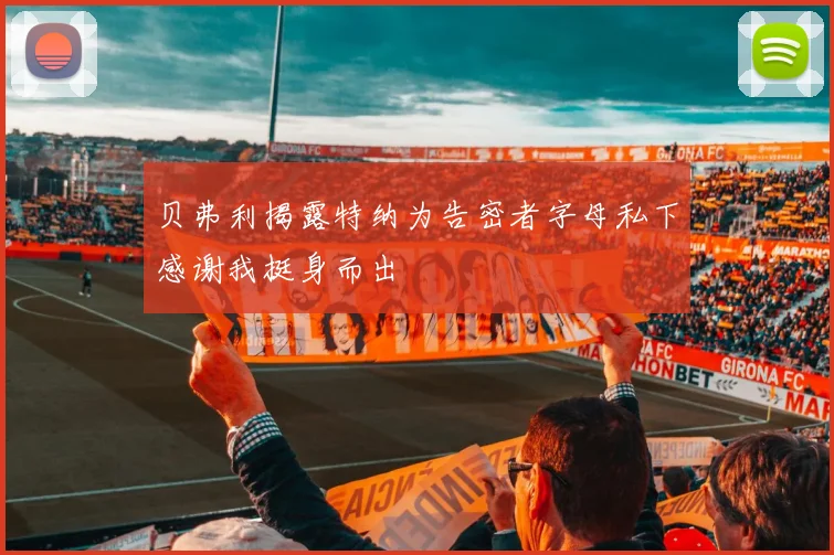 贝弗利揭露特纳为告密者字母私下感谢我挺身而出