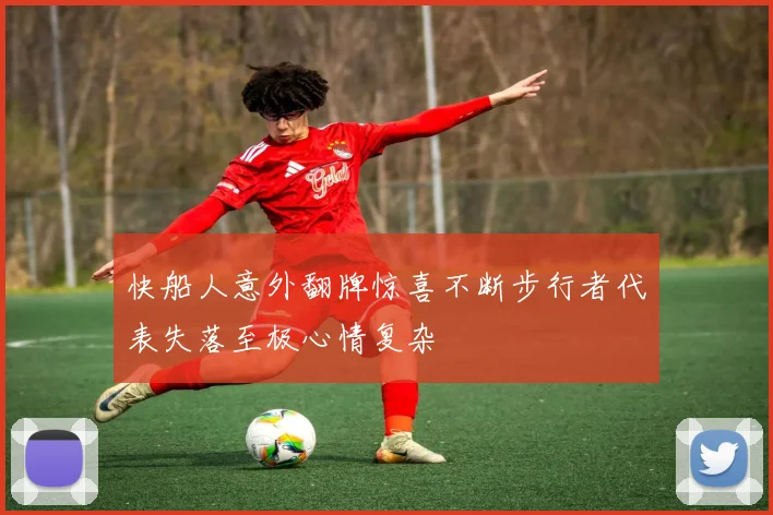 快船人意外翻牌惊喜不断步行者代表失落至极心情复杂