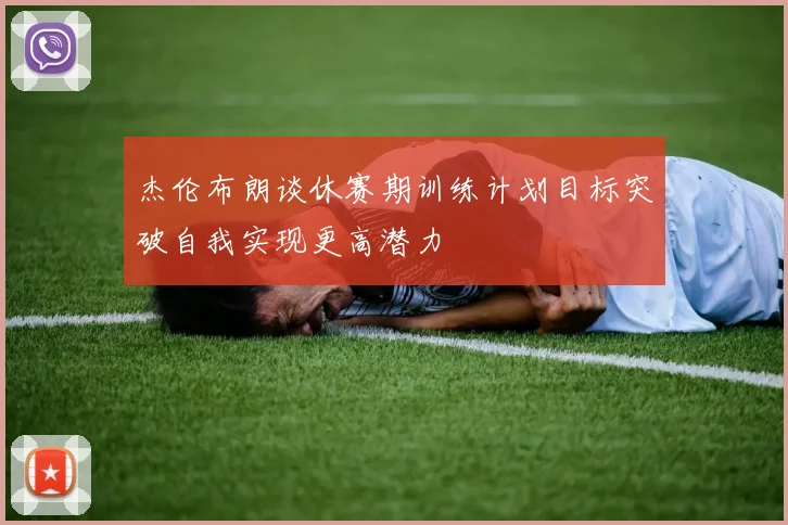 杰伦布朗谈休赛期训练计划目标突破自我实现更高潜力