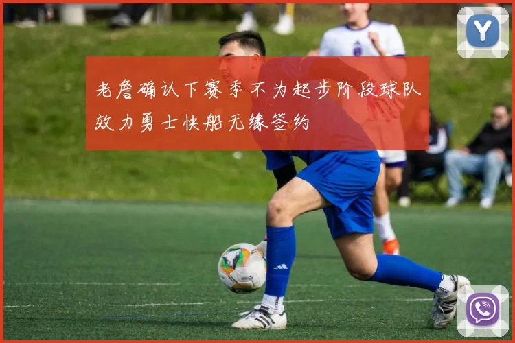 老詹确认下赛季不为起步阶段球队效力勇士快船无缘签约