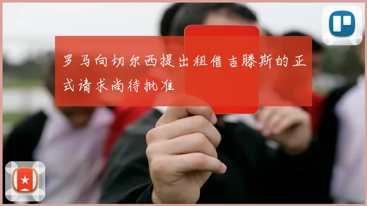 罗马向切尔西提出租借吉滕斯的正式请求尚待批准