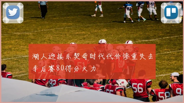 湖人迎接东契奇时代代价惨重失去季后赛80得分火力
